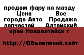 продам фару на мазду › Цена ­ 9 000 - Все города Авто » Продажа запчастей   . Алтайский край,Новоалтайск г.